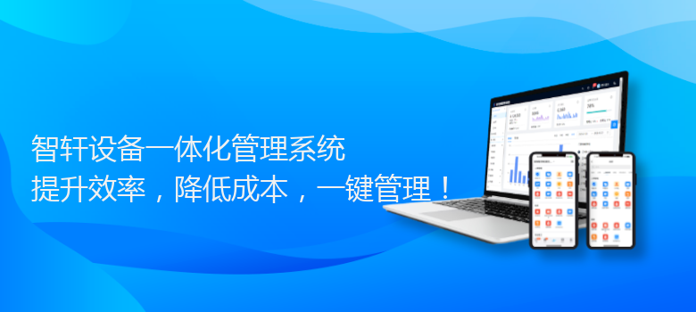 设备一体化管理系统